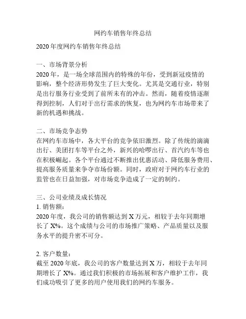 网约车销售年终总结