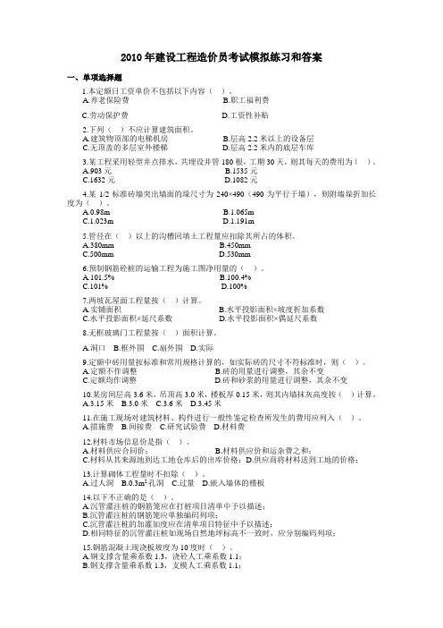 2010年建设工程造价员考试模拟练习和答案1
