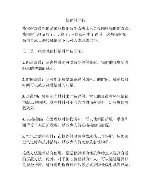 核辐射屏蔽