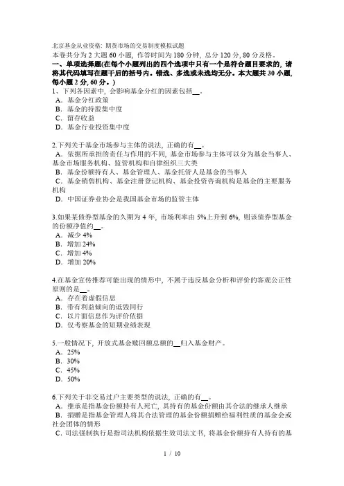 北京基金从业资格：期货市场的交易制度模拟试题