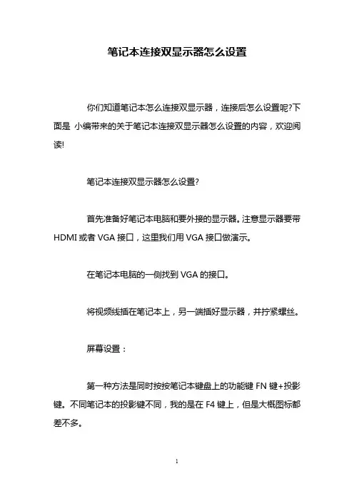 笔记本连接双显示器怎么设置