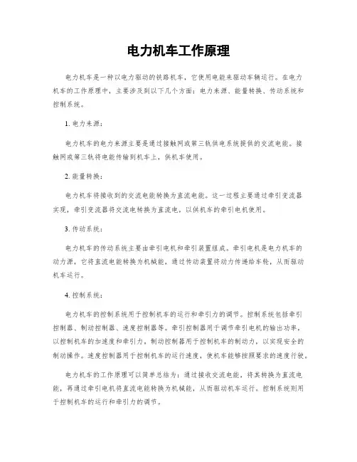 电力机车工作原理