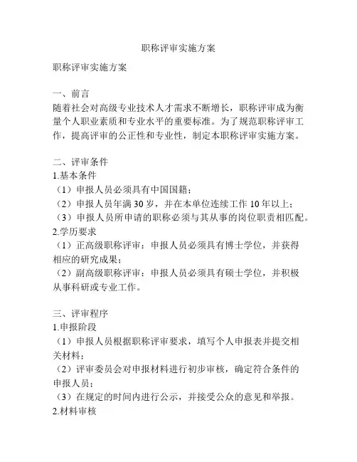 职称评审实施方案