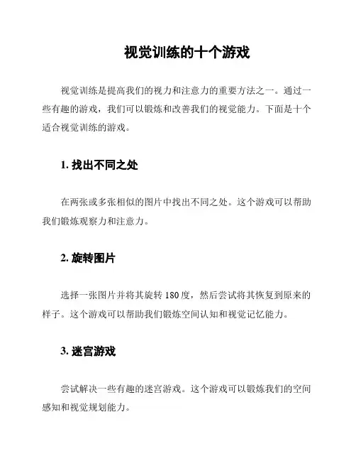 视觉训练的十个游戏