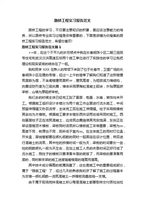 路桥工程实习报告范文
