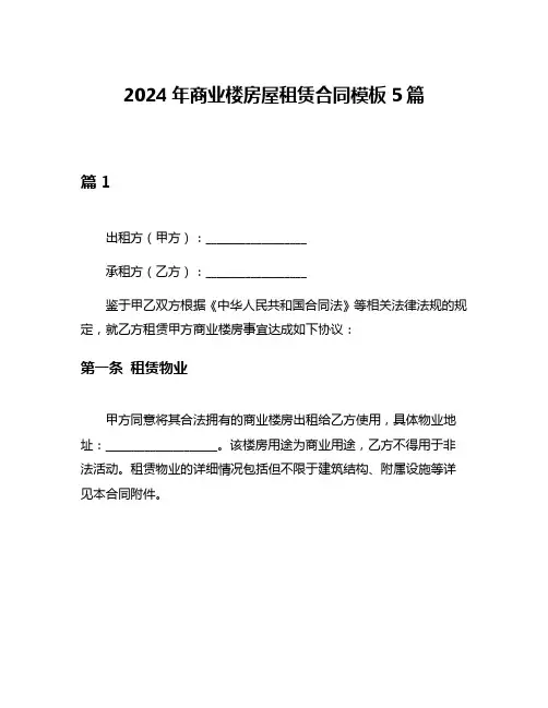 2024年商业楼房屋租赁合同模板5篇