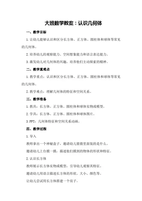 大班数学教案：认识几何体