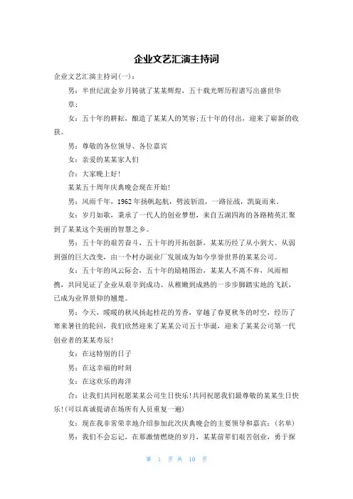 企业文艺汇演主持词