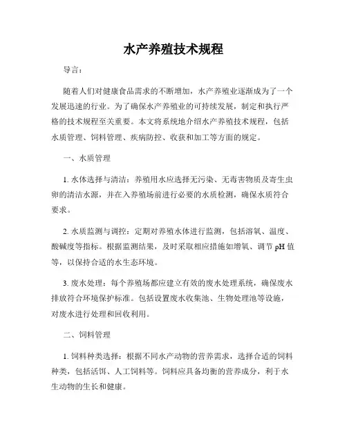 水产养殖技术规程