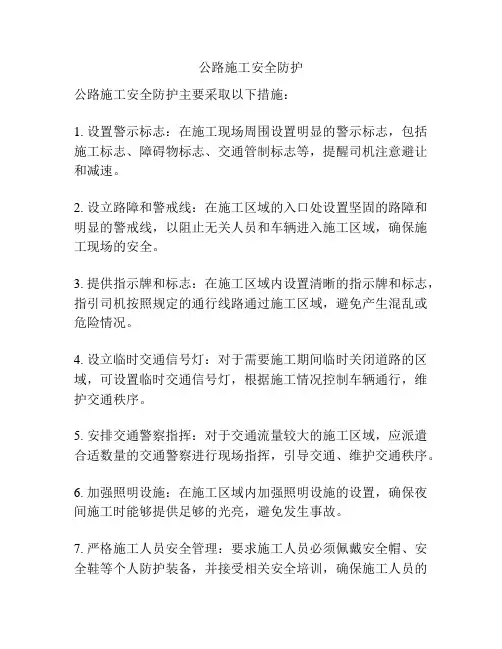 公路施工安全防护