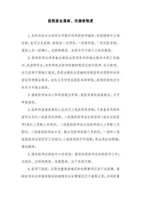 医院医生值班、交接班制度