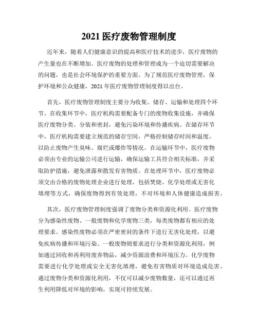 2021医疗废物管理制度