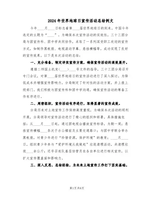 2024年世界地球日宣传活动总结例文(四篇)