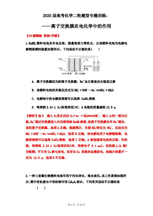 2020届高考化学二轮题型专题训练_离子交换膜在电化学中的作用(详解版)