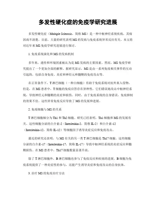 多发性硬化症的免疫学研究进展