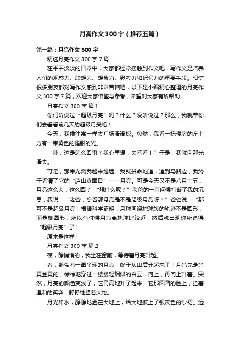 月亮作文300字（推荐五篇）