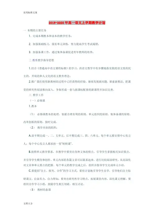 2019-2020年高一语文上学期教学计划清单