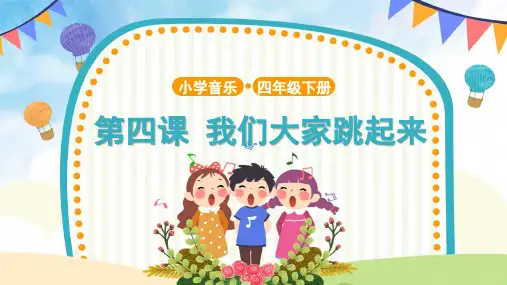 【教学课件】《我们大家跳起来》示范课件