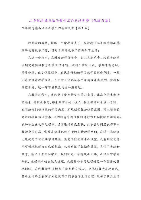 二年级道德与法治教学工作总结免费(优选3篇)