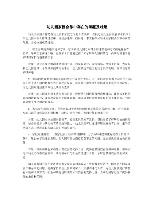 幼儿园家园合作中存在的问题及对策