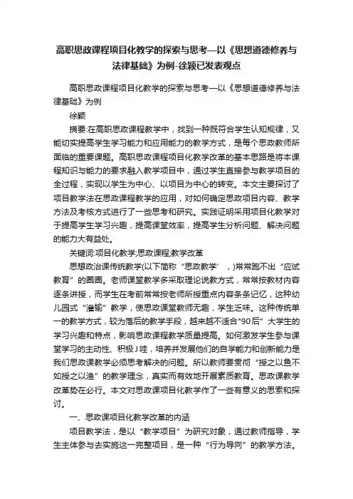 高职思政课程项目化教学的探索与思考—以《思想道德修养与法律基础》为例-徐颖已发表观点