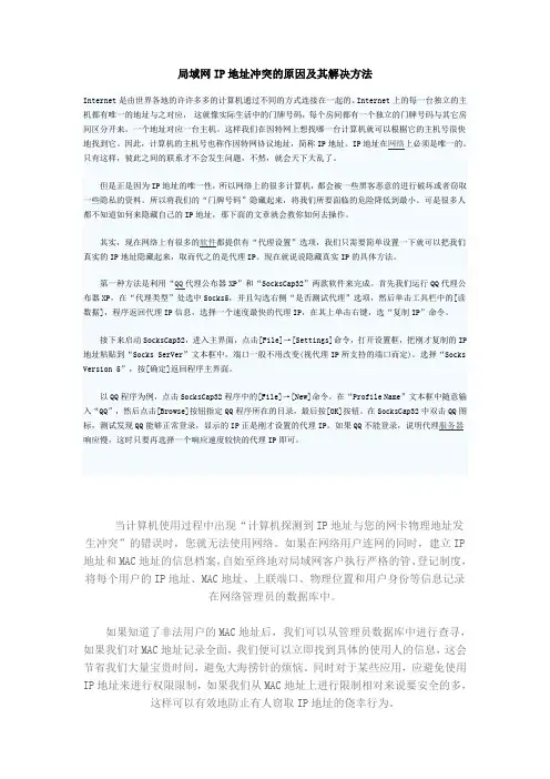 局域网IP地址冲突的原因及其解决方法