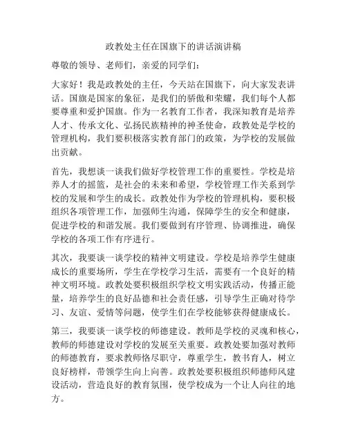政教处主任在国旗下的讲话演讲稿