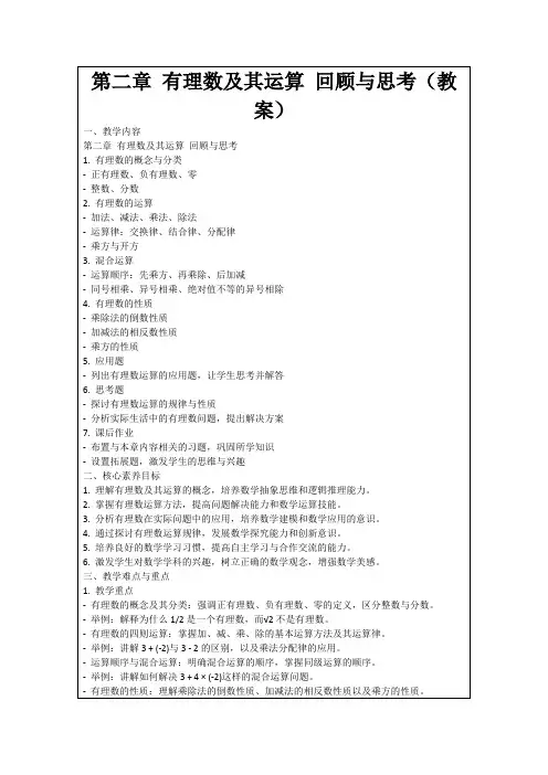第二章有理数及其运算回顾与思考(教案)