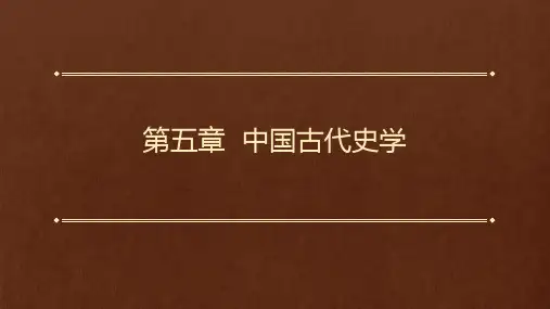 中国传统文化概要 第三版 第五章  中国古代史学
