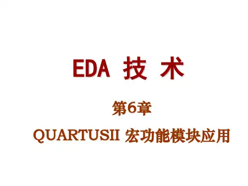 第6章QUARTUSii宏功能模块应用.