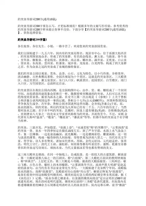 趵突泉导游词200字(通用10篇)