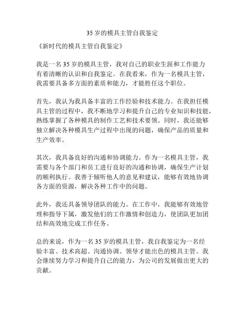 35岁的模具主管自我鉴定