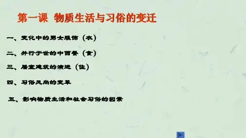 物质生活和社会习俗的变迁高三用课件