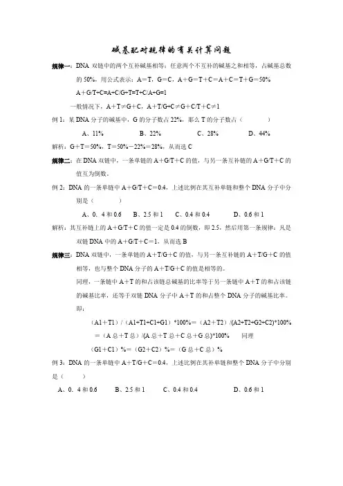 高二生物最新课件-有关碱基计算 精品