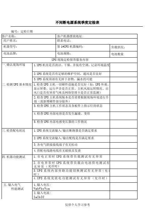 UPS  不间断电源  巡检报告 表