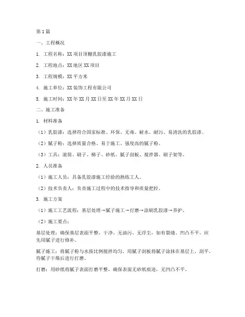 顶棚乳胶漆施工方案(3篇)