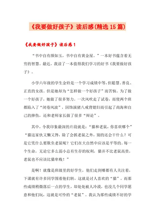 《我要做好孩子》读后感(精选15篇)