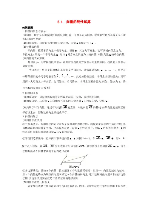 高中数学 第二章 平面向量 2.1 向量的线性运算知识导