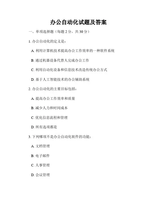 办公自动化试题及答案