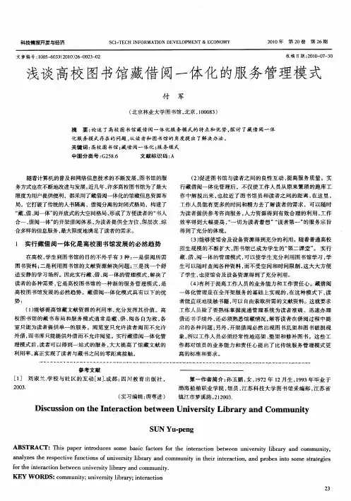 浅谈高校图书馆藏借阅一体化的服务管理模式