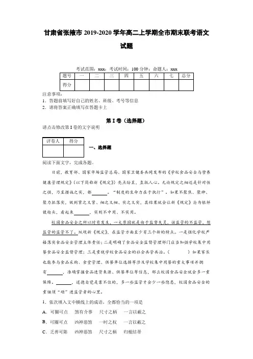 甘肃省张掖市2019~2020学年高二上学期全市期末联考语文试题