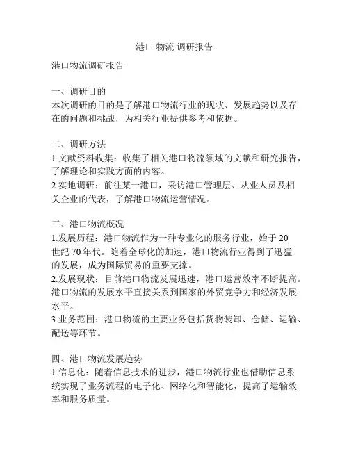 港口 物流 调研报告