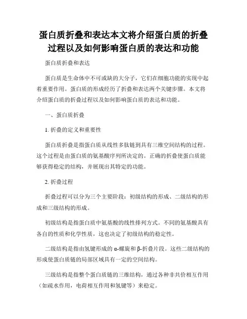 蛋白质折叠和表达本文将介绍蛋白质的折叠过程以及如何影响蛋白质的表达和功能
