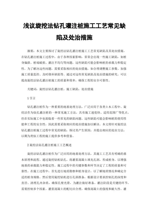 浅议旋挖法钻孔灌注桩施工工艺常见缺陷及处治措施