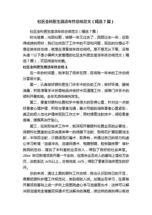 社区全科医生简洁年终总结范文（精选7篇）