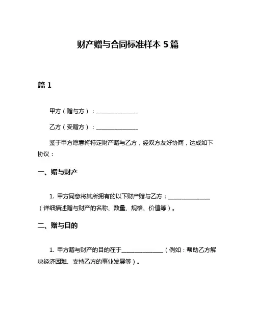 财产赠与合同标准样本5篇