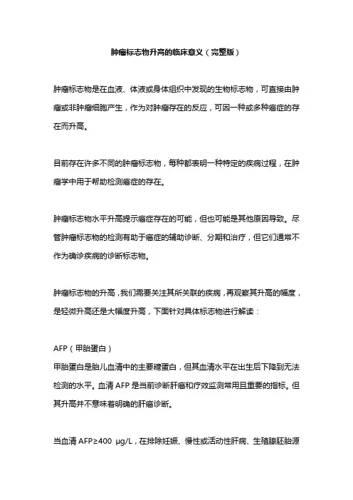 肿瘤标志物升高的临床意义(完整版)