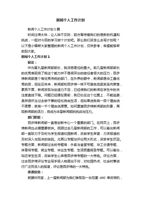 新闻个人工作计划