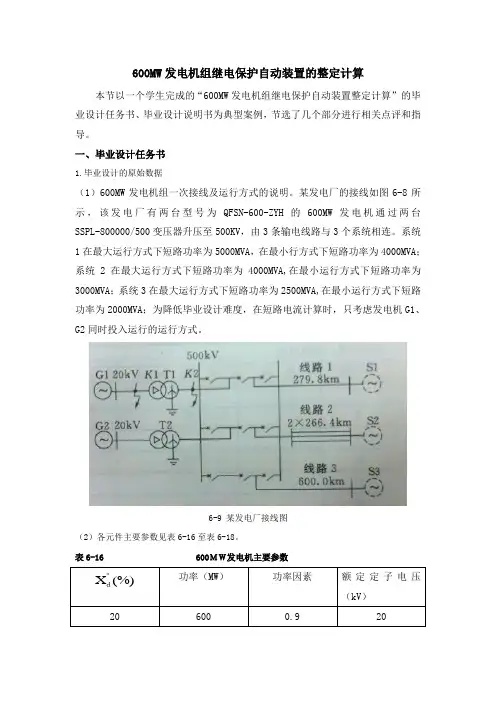600MW发电机组继电保护自动装置的整定计算