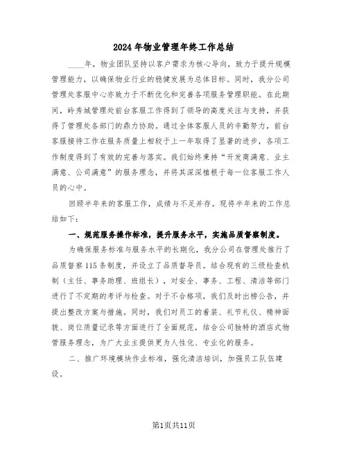 2024年物业管理年终工作总结（六篇）